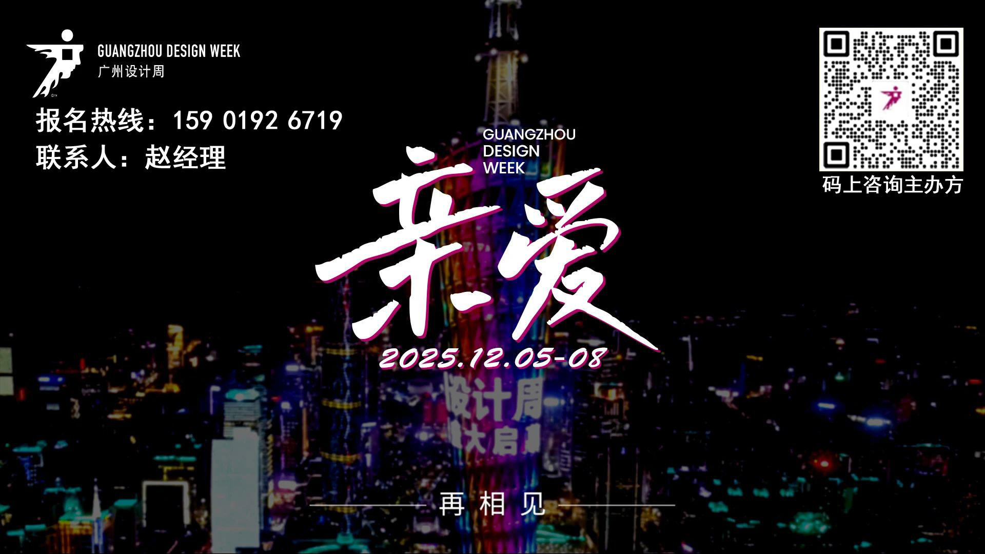 2025广州设计周 【智能灯光照明展】主办方报名热线