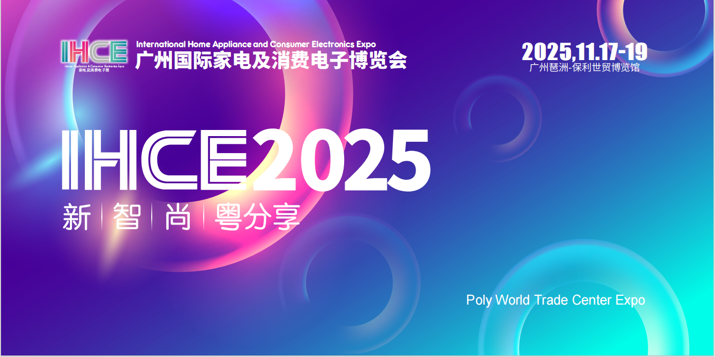 展会邀请函-2025广州国际家电及消费电子博览会