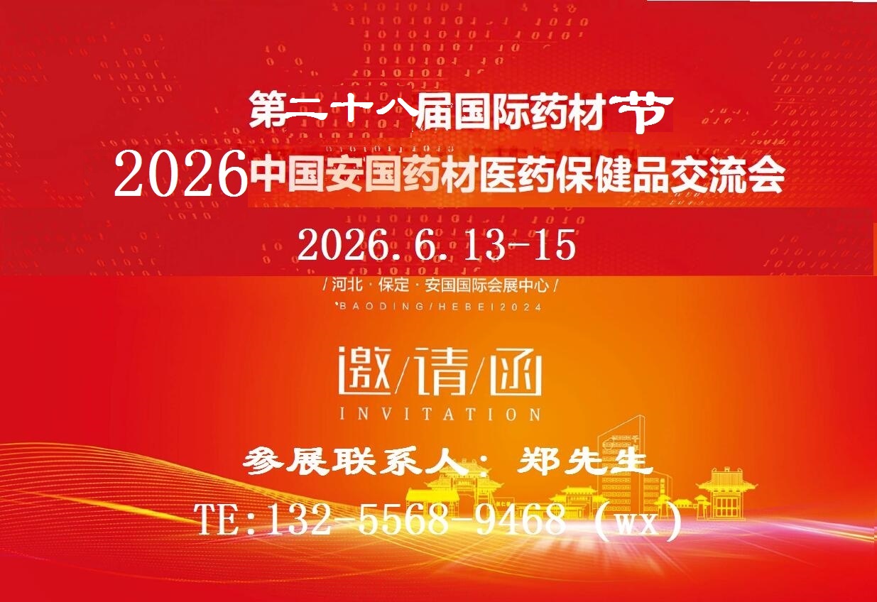 2026第二十八届国际药材节-2026中国·安国药材医药保健品交易会