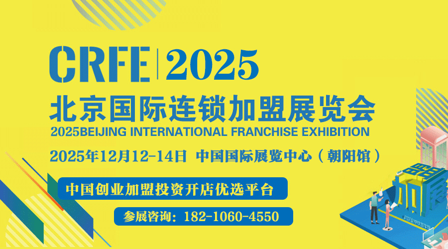 2025北京特许加盟展-北京加盟展 中国连锁加盟展会
