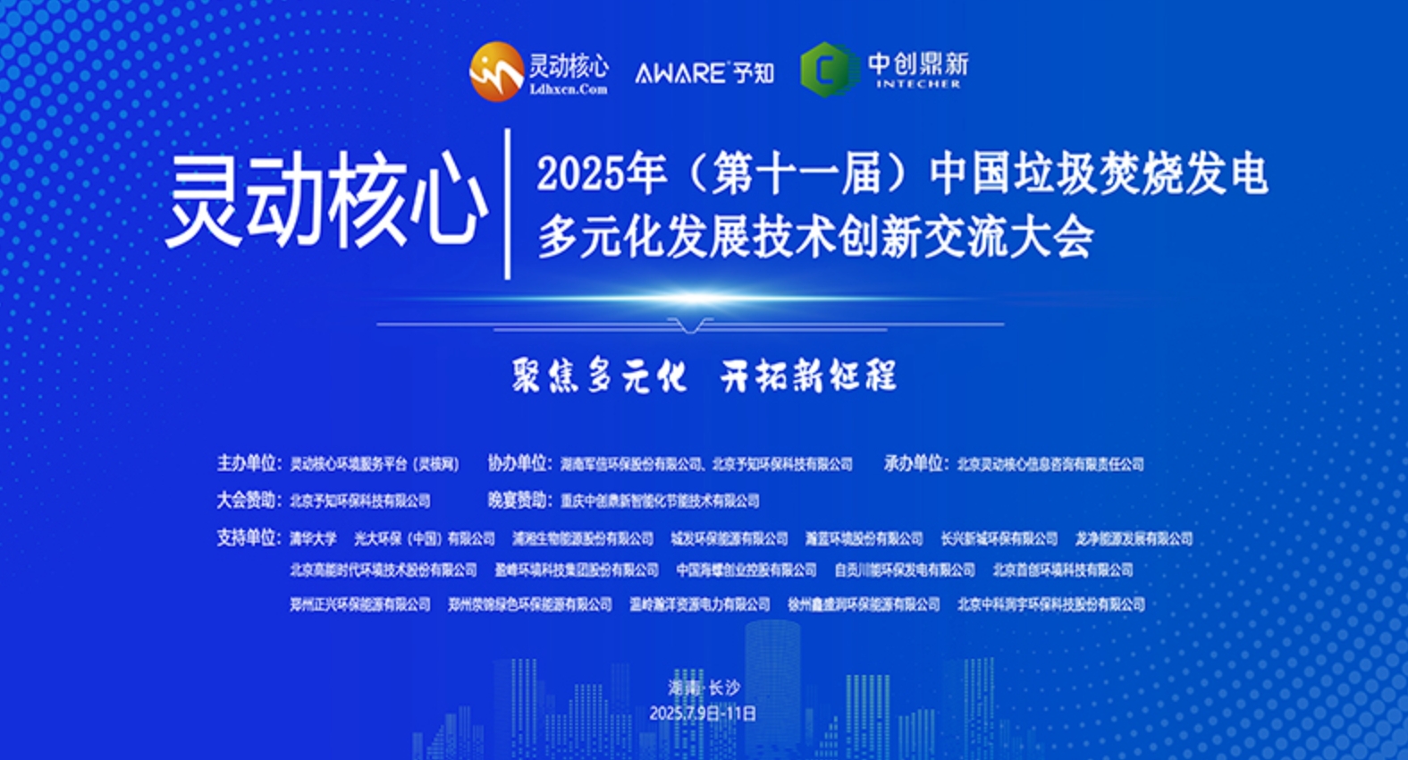 2025年灵动核心(第十一届)垃圾焚烧发电多元化发展技术创新交流大会